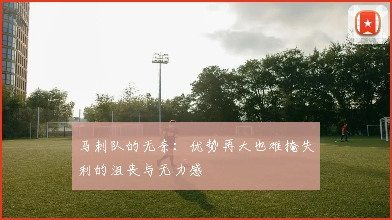 马刺队的无奈：优势再大也难掩失利的沮丧与无力感