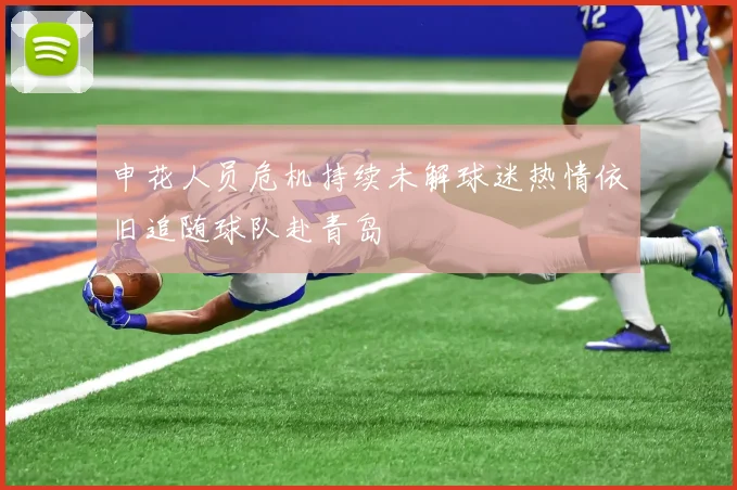 申花人员危机持续未解球迷热情依旧追随球队赴青岛