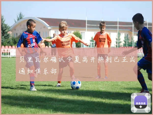 贝里瓦尔确认今夏离开热刺已正式通知俱乐部