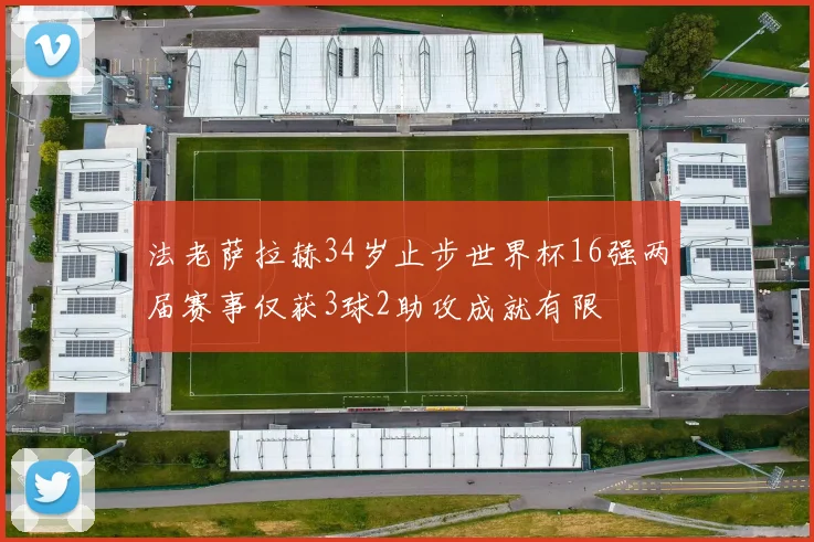 法老萨拉赫34岁止步世界杯16强两届赛事仅获3球2助攻成就有限