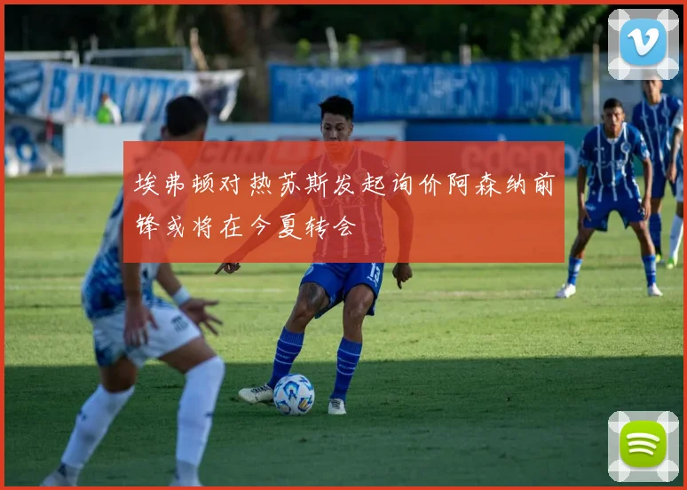 埃弗顿对热苏斯发起询价阿森纳前锋或将在今夏转会